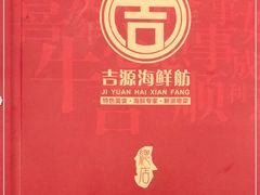 -吉源大排档·鱼生·海鲜(烧烤彩印厂店)