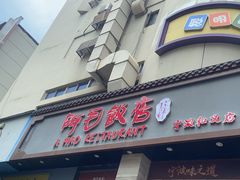 -阿毛饭店(和义路店)