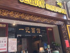 门面-一记面馆(易发店)