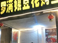 门面-罗满娘特色豆花烤鱼