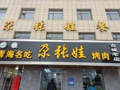 门面-青海名吃尕张娃非遗烤肉(海湖总店)