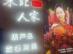 -东北人家铁锅炖(水岸帝景店)