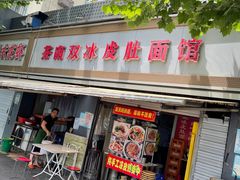 门面-双冰面馆(茶南店)