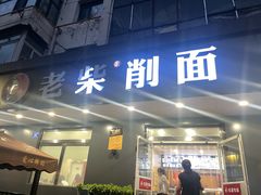 -老柴削面(向阳里店)