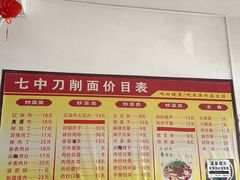 菜单-七中刀削面(应县水务局店)
