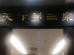 -宋宴(虎跑店)