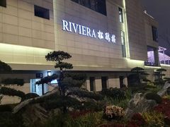 -RIVIERA 松鹤楼(外滩店)