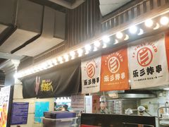-乐彡炸串·烤苕皮(西单华威约饭街店)