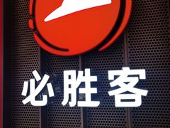 -必胜客(射阳吾悦店)