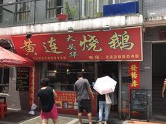 门面-黄连大头华烧鹅店(大良店)