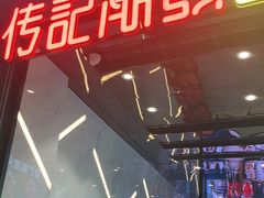 门面-潮发潮汕牛肉店(永庆坊店)