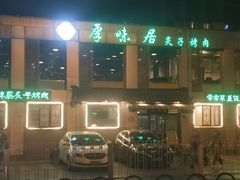 -厚味居炙子烤肉·清真(天桥南纬路店)