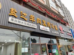 -攀枝花·任德琼·盐边羊肉米线