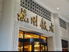 -杭州香格里拉·香宫中餐厅