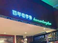 -北京老门框爆肚涮肉馆(锦业路店)