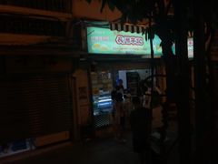 门面-澳门长洲糯米糍(柯打苏沙街店)