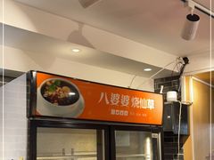 -八婆婆烧仙草(中山路店)