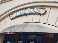 -龍城柳州螺蛳粉(群星路店)