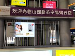 -苏宁易购(Suning Pro南京山西路店)