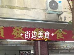 -顺发饮食店(景泰西六巷店)