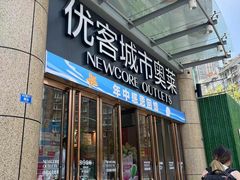 -优客城市奥莱