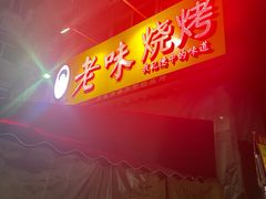-老味烧烤(总店)