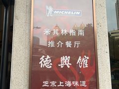 -德兴馆(广东路总店)