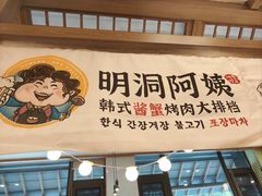 -明洞阿姨·韩式酱蟹烤肉·创意料理(三元桥店)