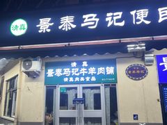 -景泰马记电烤串(景泰店)
