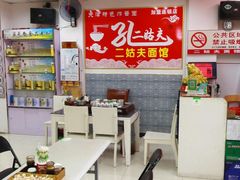 大堂-二姑夫面馆(林立文玩典藏园店)