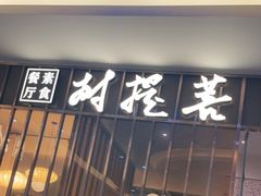 门面-菩提树·素食餐厅(汇智国际商业中心店)