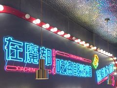 -大成海鲜烧烤·小龙虾(五角场店)