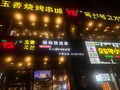 -玉善烧烤串城(长春总店)