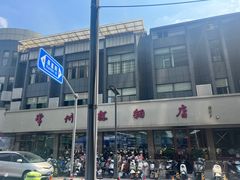 -常州糕团店(北大街新世纪商城店)