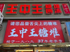 -王中王刨冰