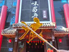 -味蜀吾老火锅(莆田店)