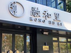门面-融和里(华润·二十四城店)