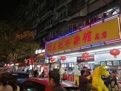 -江三王记牛杂馆(总店)