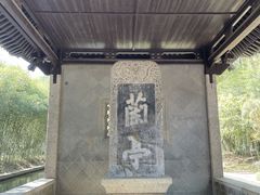 -兰亭风景区