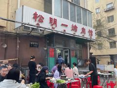-松明一烤肉馆(鲁园店)