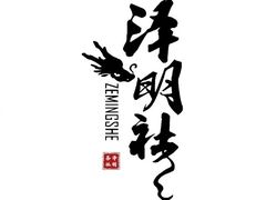 -泽明社
