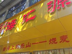 -海汇源老烧麦店(东大街总店)