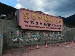 -白水台