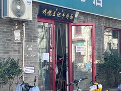 -清真-戏楼王记牛肉面