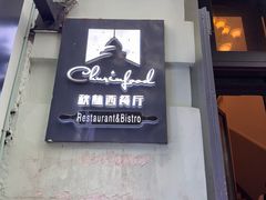 -秋林西餐厅(总店)
