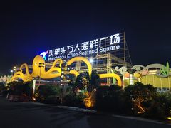 -四川小胡子海鲜(丁村万人海鲜广场店)