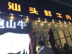 门面-食潮汕头鲜牛馆(望京保利店)