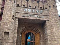 -伊带伊路新疆美食府(呼家楼店)