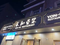 -永和豆浆•台北卤肉饭(山水大润发店)