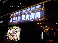 门面-万兴佳烤肉·长白山老味道(东岸里店)